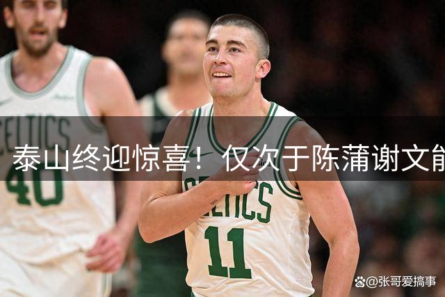 泰山终迎惊喜！仅次于陈蒲谢文能，21岁青妖崛起，未来国足新锋线！