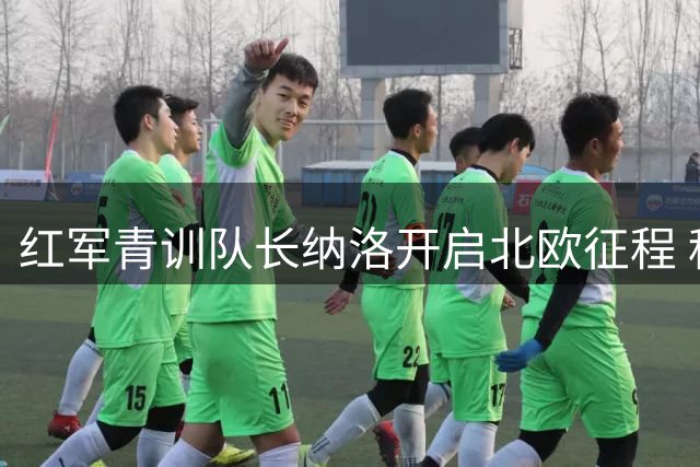 红军青训队长纳洛开启北欧征程 租借加盟芬超劲旅赫尔辛基